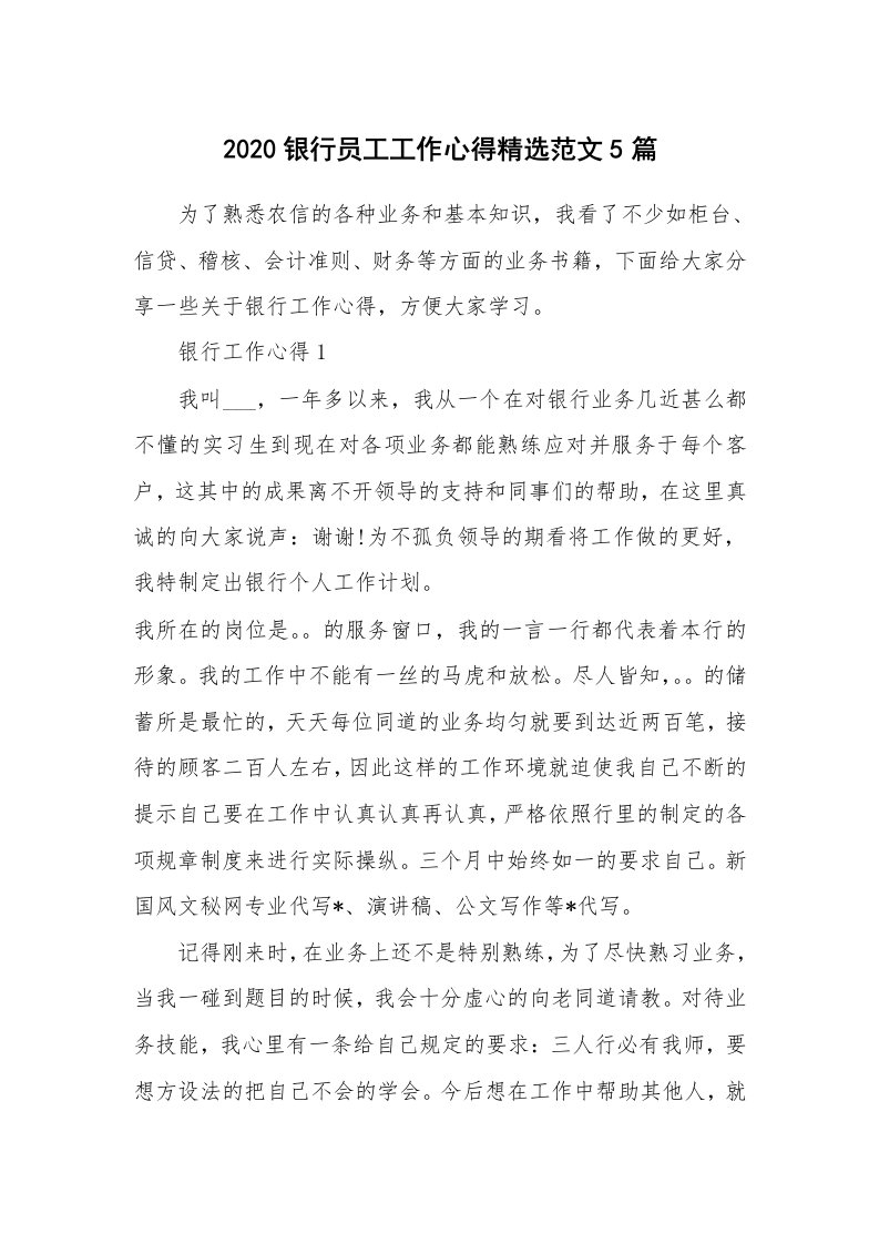 工作心得_2020银行员工工作心得精选范文5篇