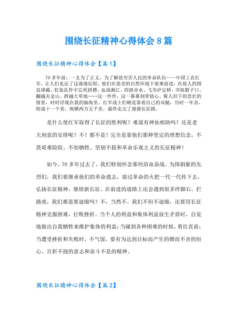 围绕长征精神心得体会8篇