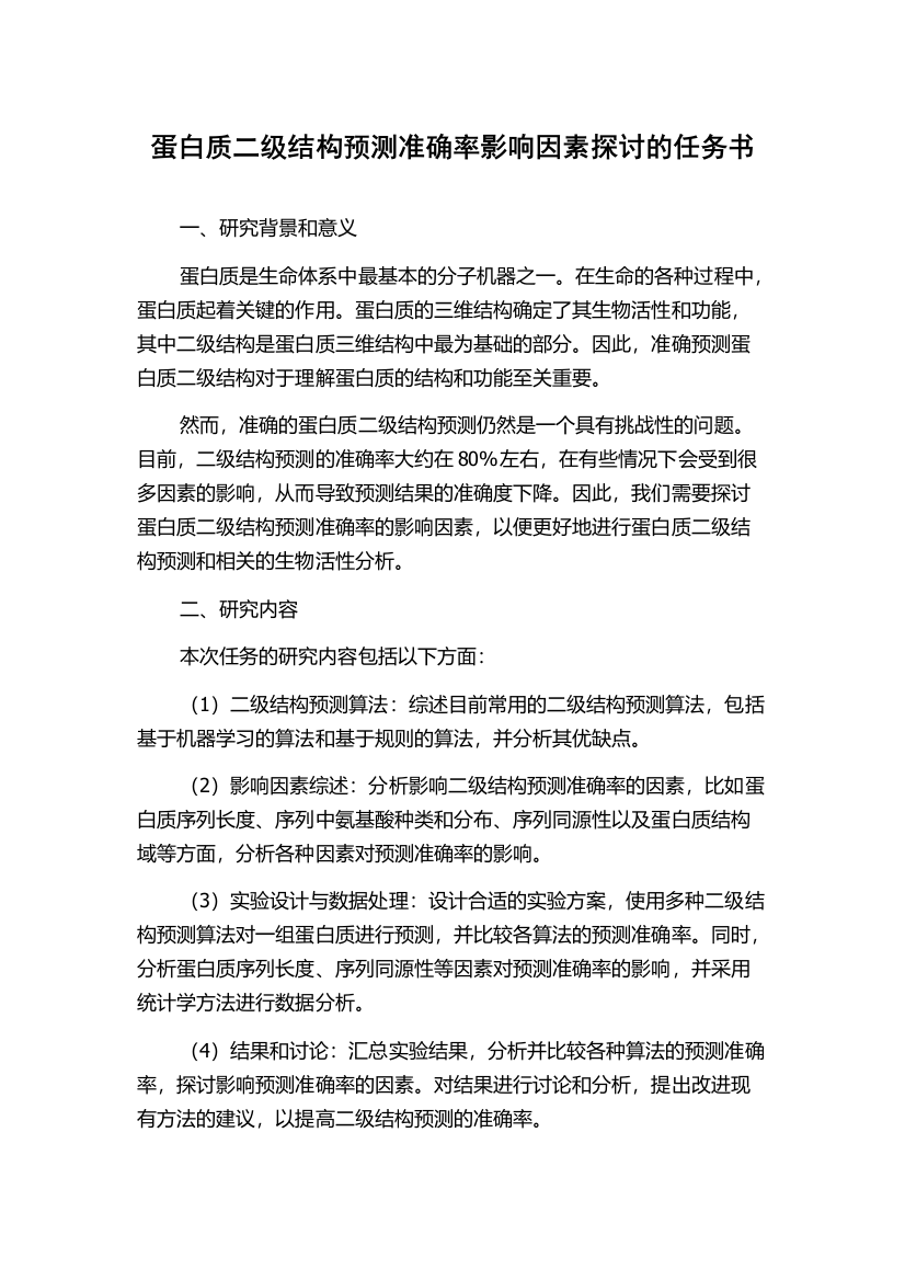 蛋白质二级结构预测准确率影响因素探讨的任务书