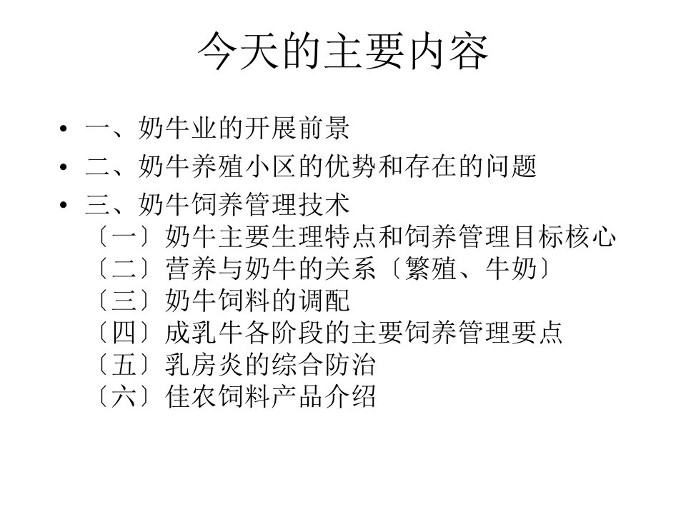 奶牛饲养管理技术课件