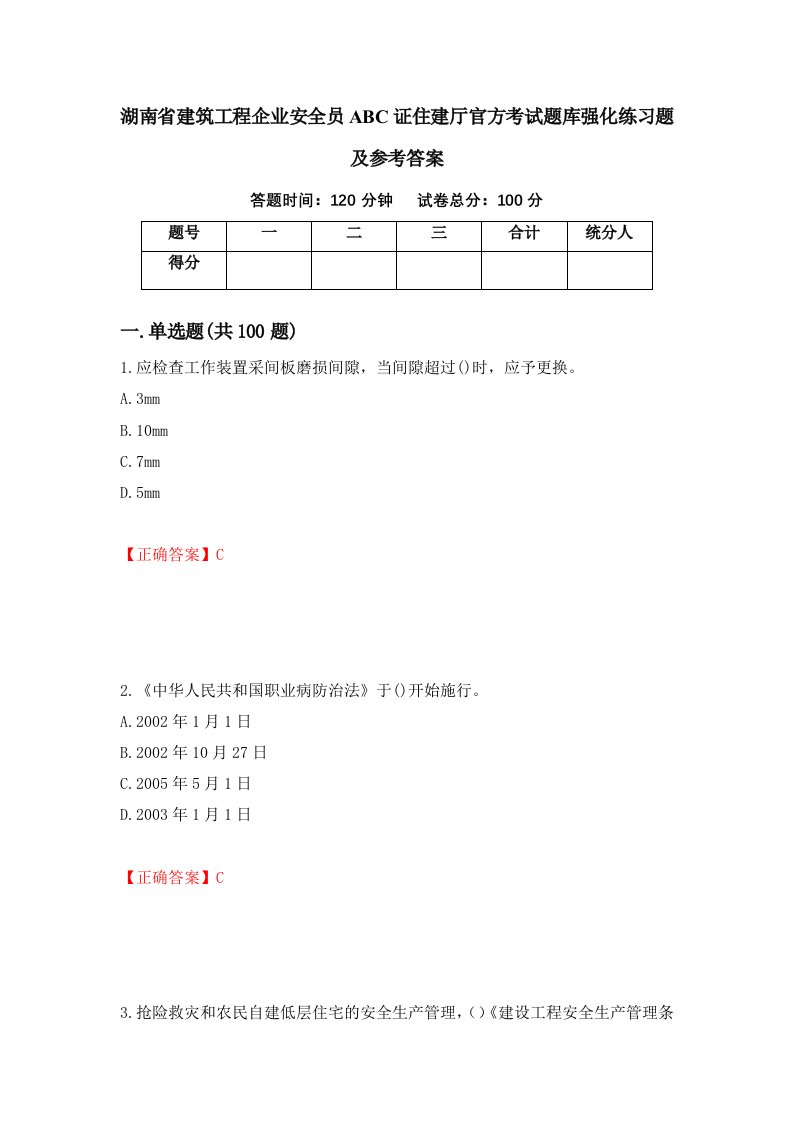 湖南省建筑工程企业安全员ABC证住建厅官方考试题库强化练习题及参考答案第76次