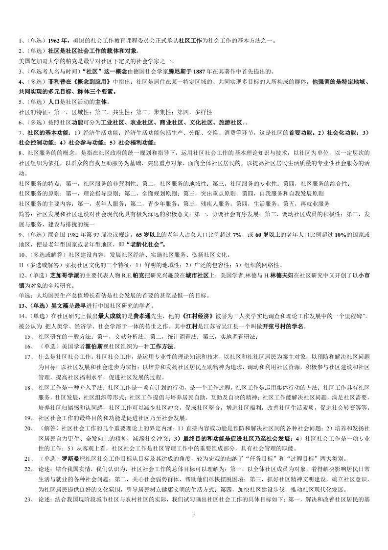 社会工作与管理自考科目社区社会工作