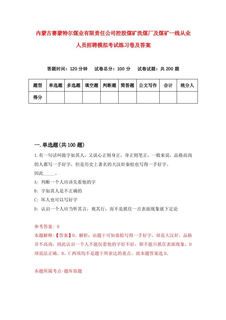 内蒙古赛蒙特尔煤业有限责任公司控股煤矿洗煤厂及煤矿一线从业人员招聘模拟考试练习卷及答案第0套