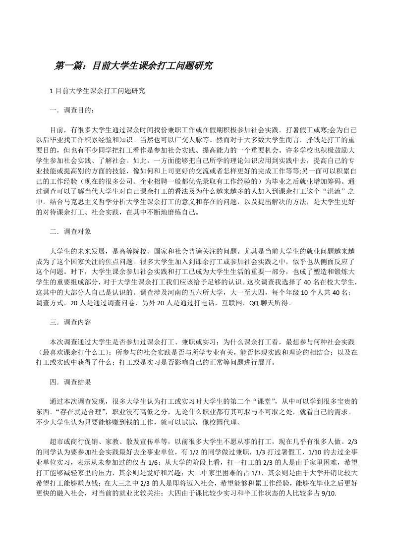 目前大学生课余打工问题研究[修改版]