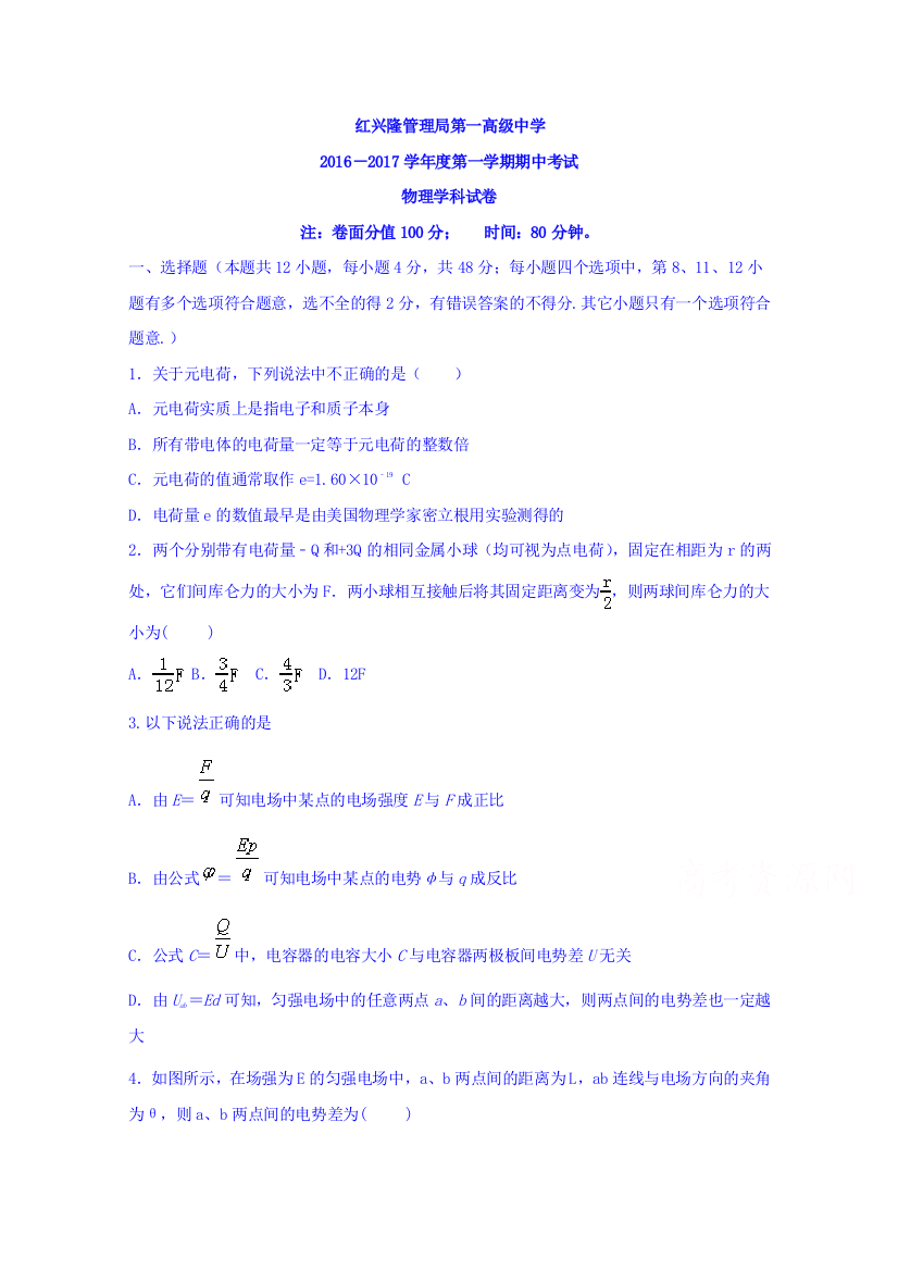 黑龙江省友谊县红兴隆管理局第一高级中学2016-2017学年高二上学期期中考试物理试题