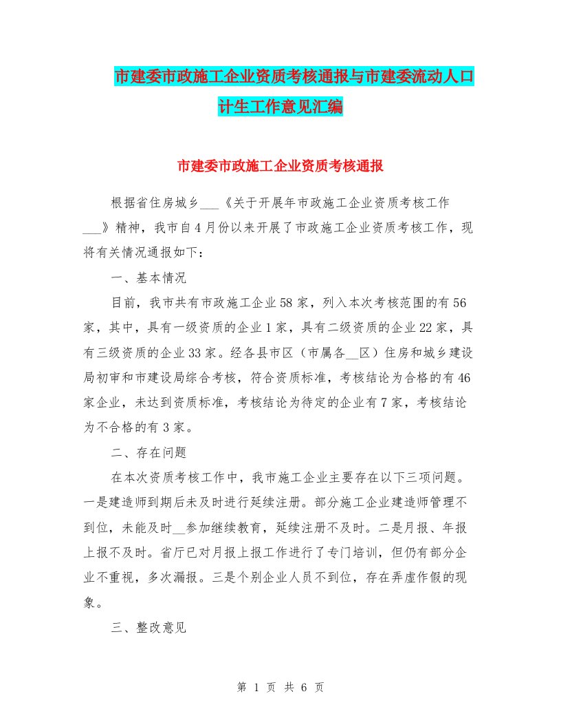 市建委市政施工企业资质考核通报与市建委流动人口计生工作意见汇编