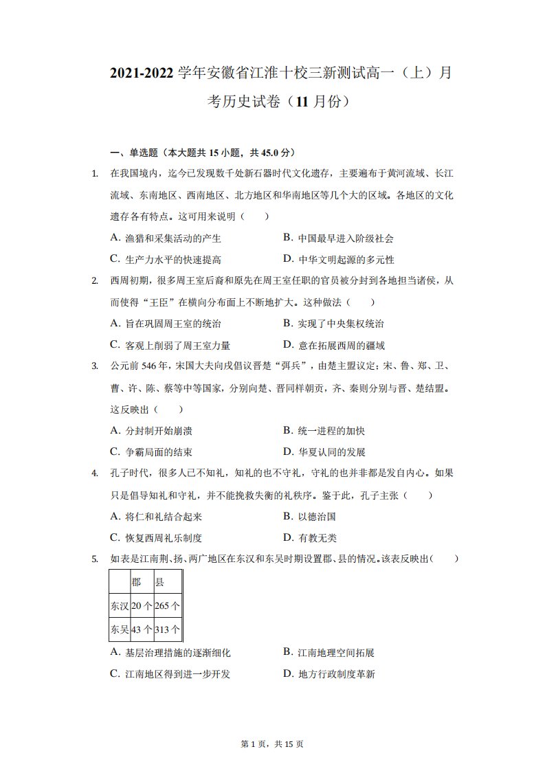 精品2024学年安徽省江淮十校三新测试高一(上)月考历史试卷(11月份)(附精品