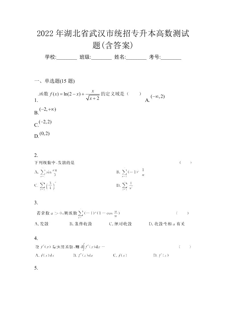 2022年湖北省武汉市统招专升本高数测试题含答案