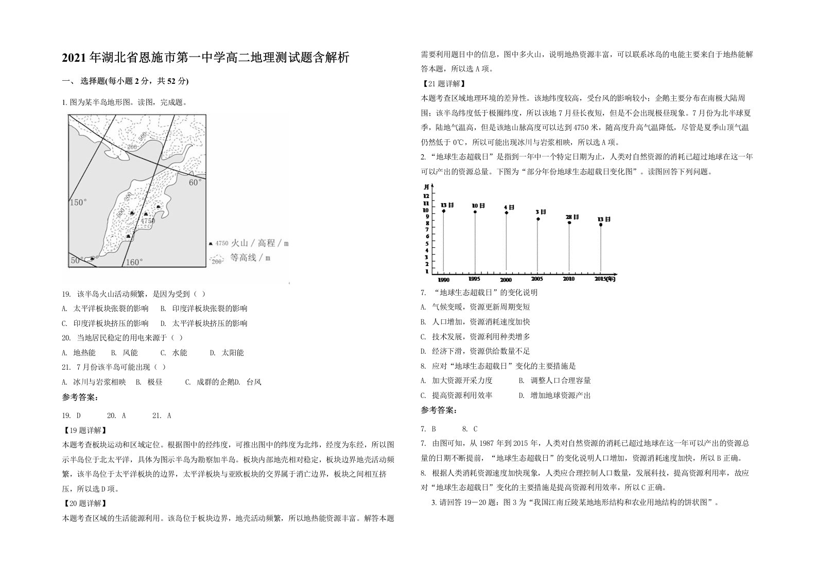 2021年湖北省恩施市第一中学高二地理测试题含解析