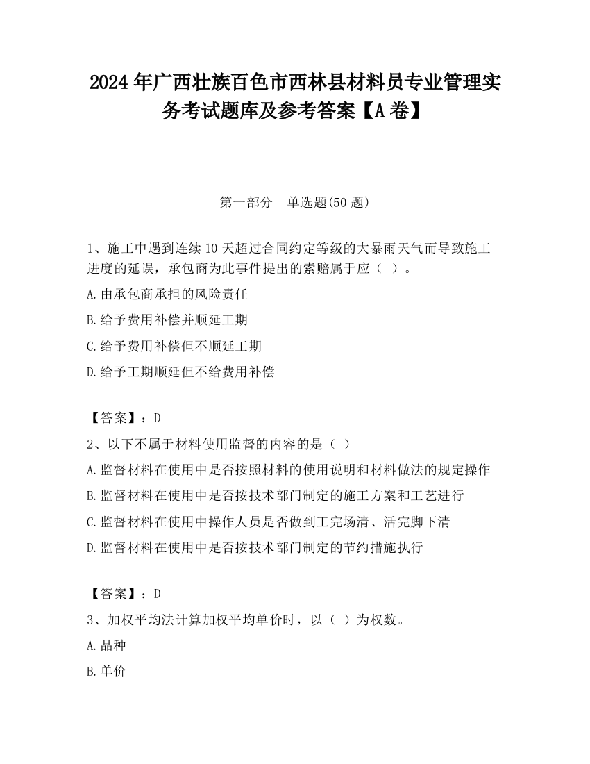 2024年广西壮族百色市西林县材料员专业管理实务考试题库及参考答案【A卷】