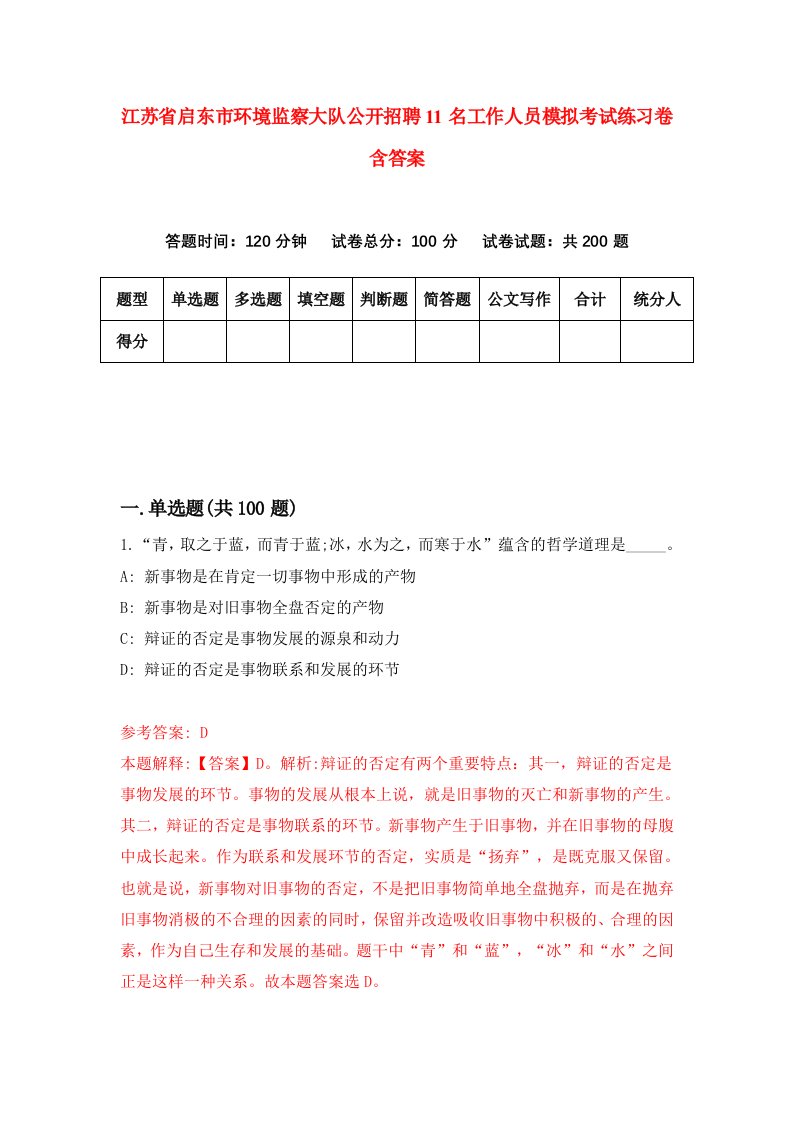 江苏省启东市环境监察大队公开招聘11名工作人员模拟考试练习卷含答案第3套