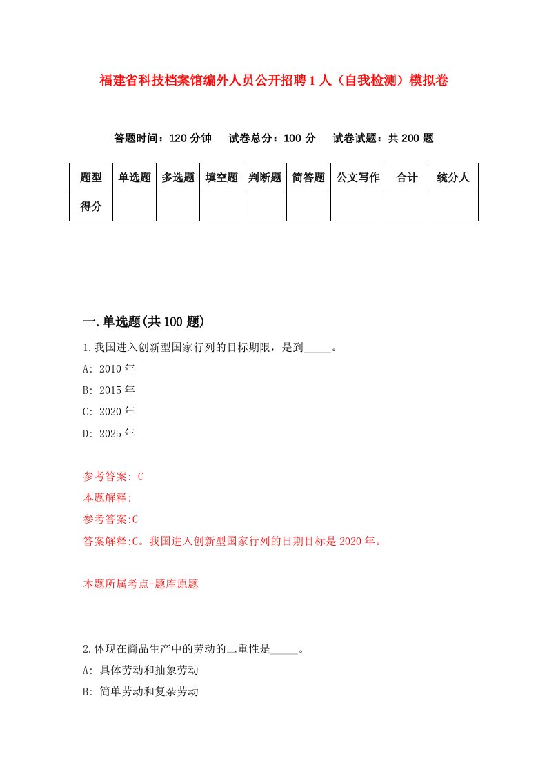 福建省科技档案馆编外人员公开招聘1人自我检测模拟卷第1版