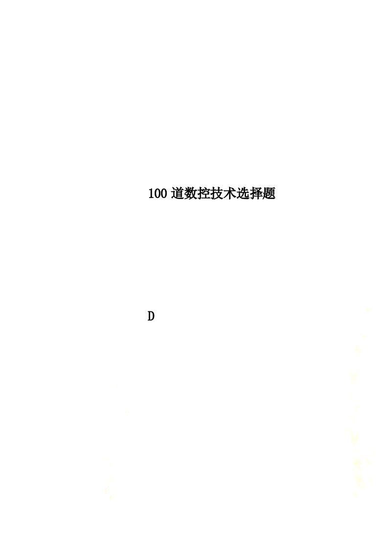 100道数控技术选择题