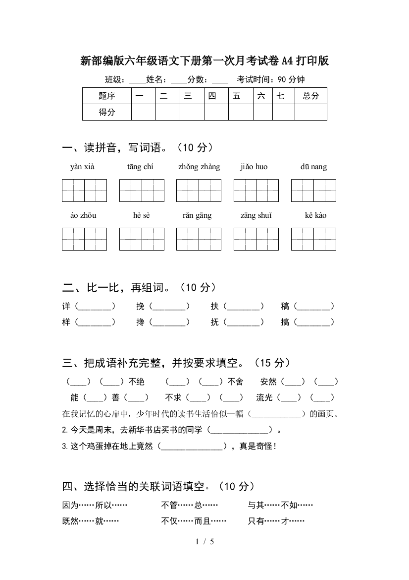 新部编版六年级语文下册第一次月考试卷A4打印版