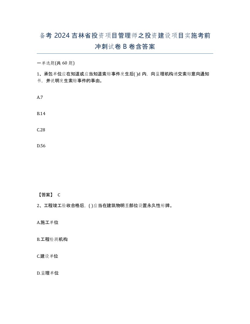 备考2024吉林省投资项目管理师之投资建设项目实施考前冲刺试卷B卷含答案