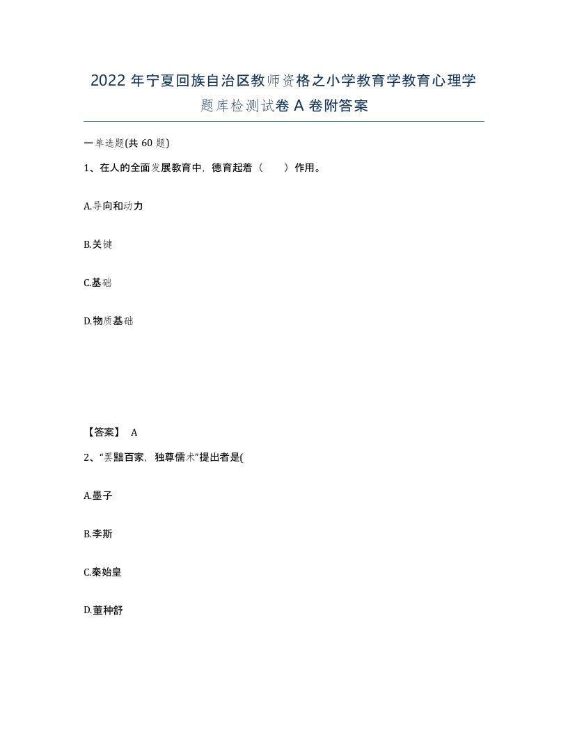 2022年宁夏回族自治区教师资格之小学教育学教育心理学题库检测试卷A卷附答案