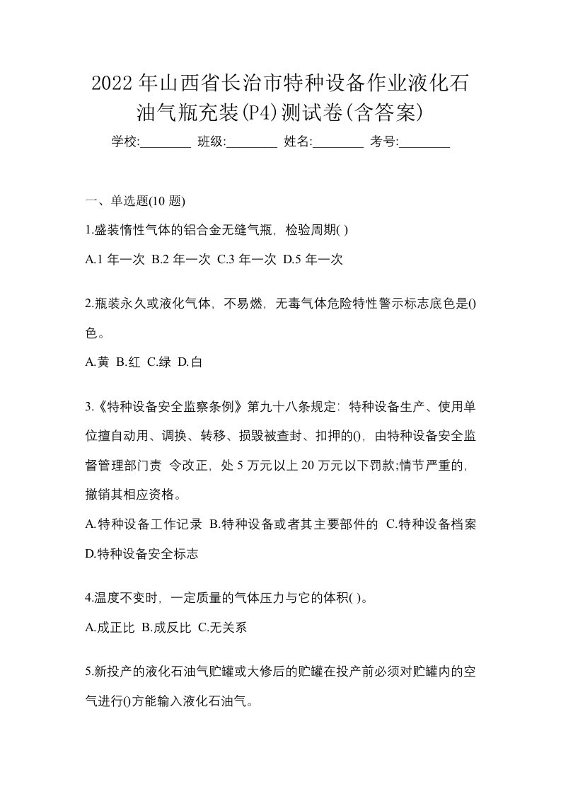 2022年山西省长治市特种设备作业液化石油气瓶充装P4测试卷含答案