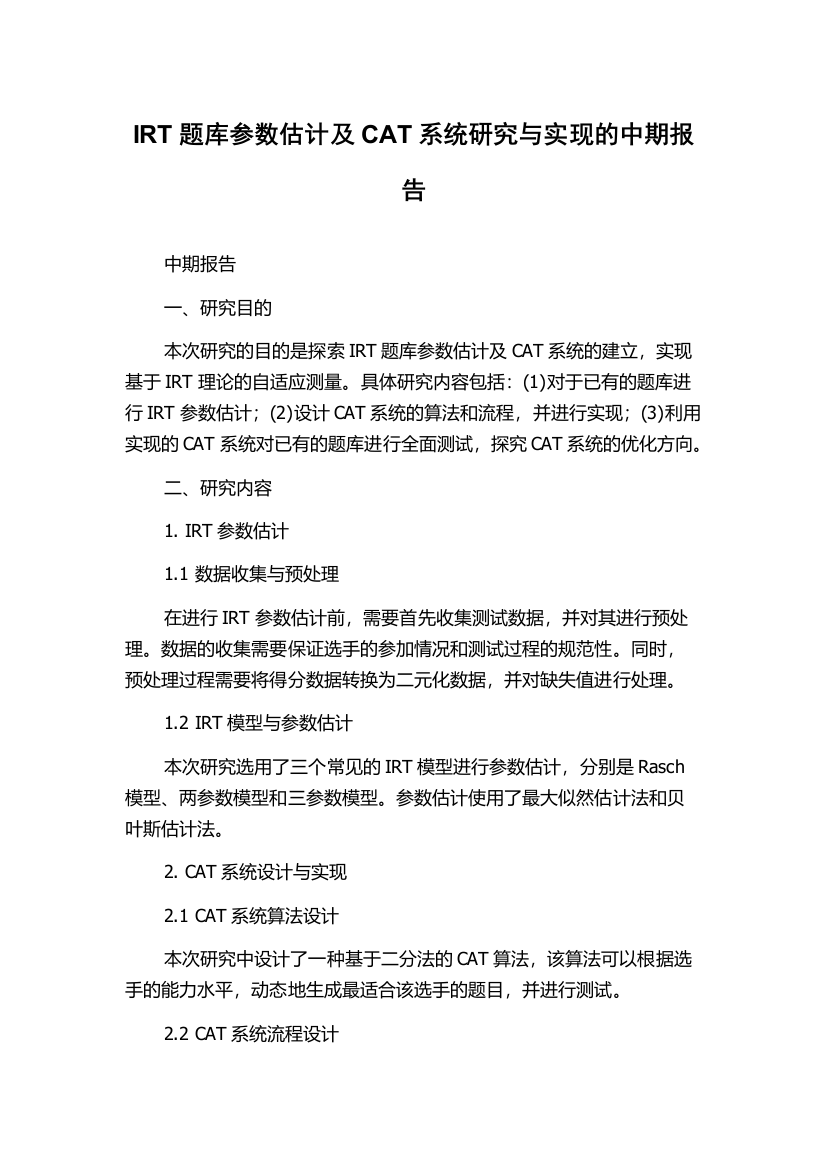 IRT题库参数估计及CAT系统研究与实现的中期报告