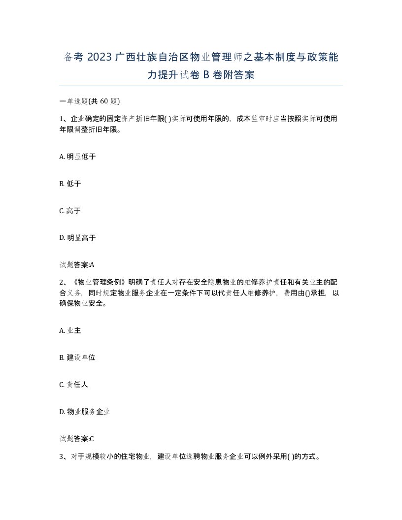 备考2023广西壮族自治区物业管理师之基本制度与政策能力提升试卷B卷附答案