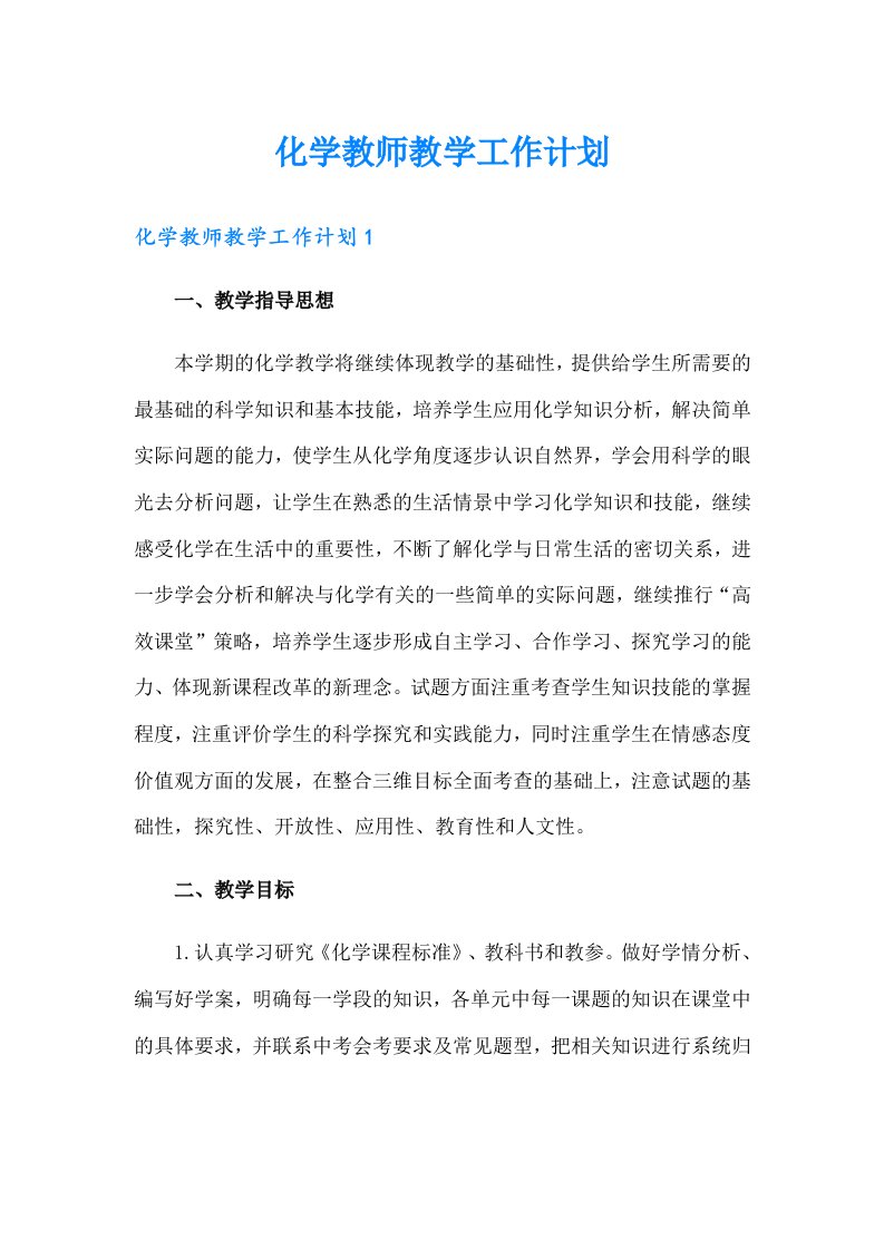 化学教师教学工作计划