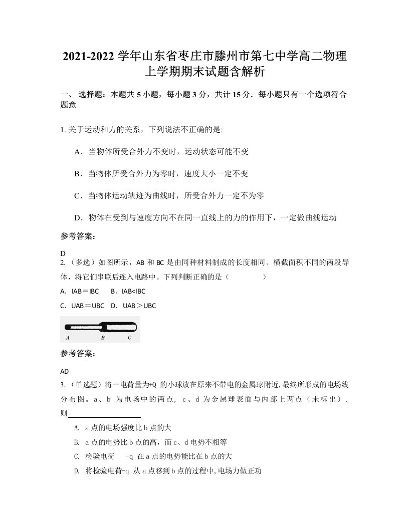 2021-2022学年山东省枣庄市滕州市第七中学高二物理上学期期末试题含解析