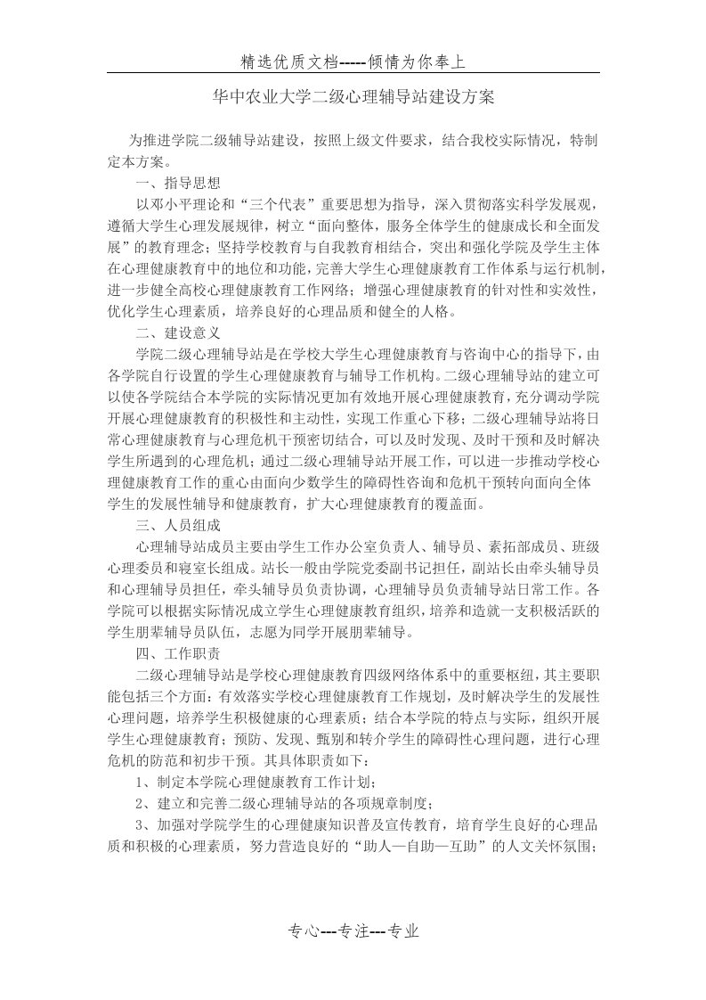 华中农业大学二级心理辅导站建设方案(共4页)