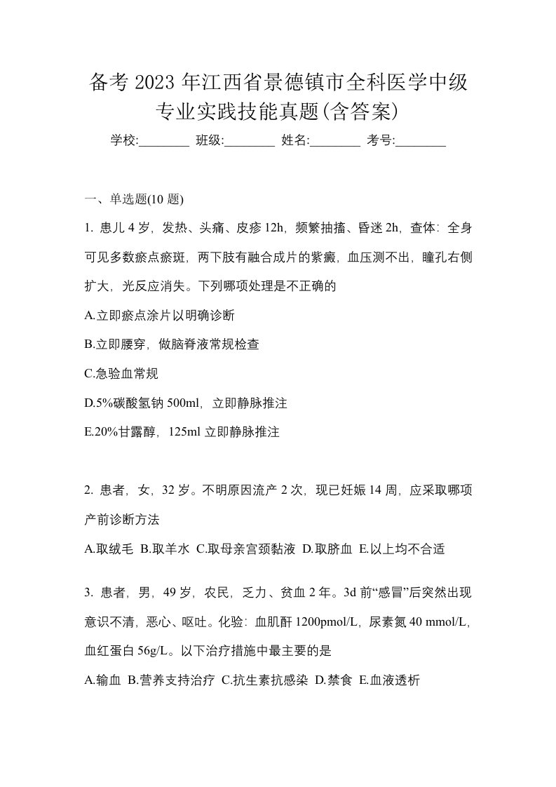 备考2023年江西省景德镇市全科医学中级专业实践技能真题含答案