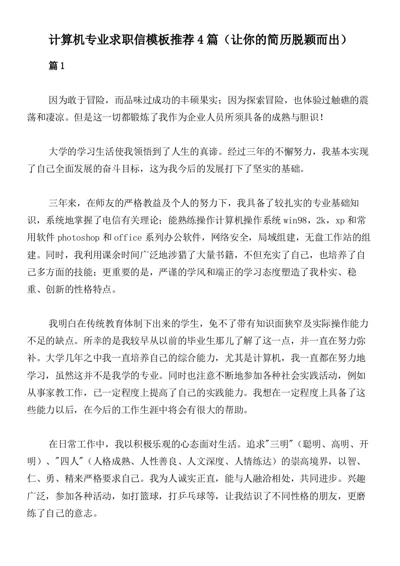 计算机专业求职信模板推荐4篇（让你的简历脱颖而出）