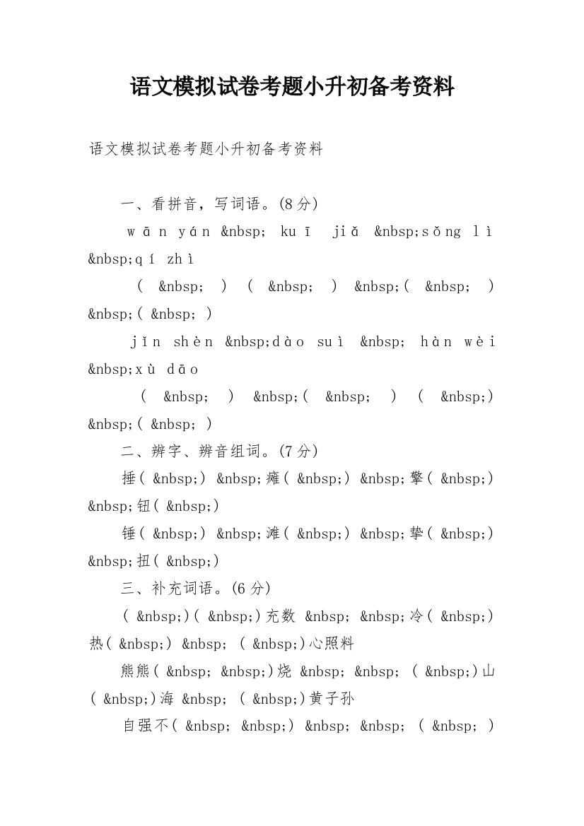 语文模拟试卷考题小升初备考资料