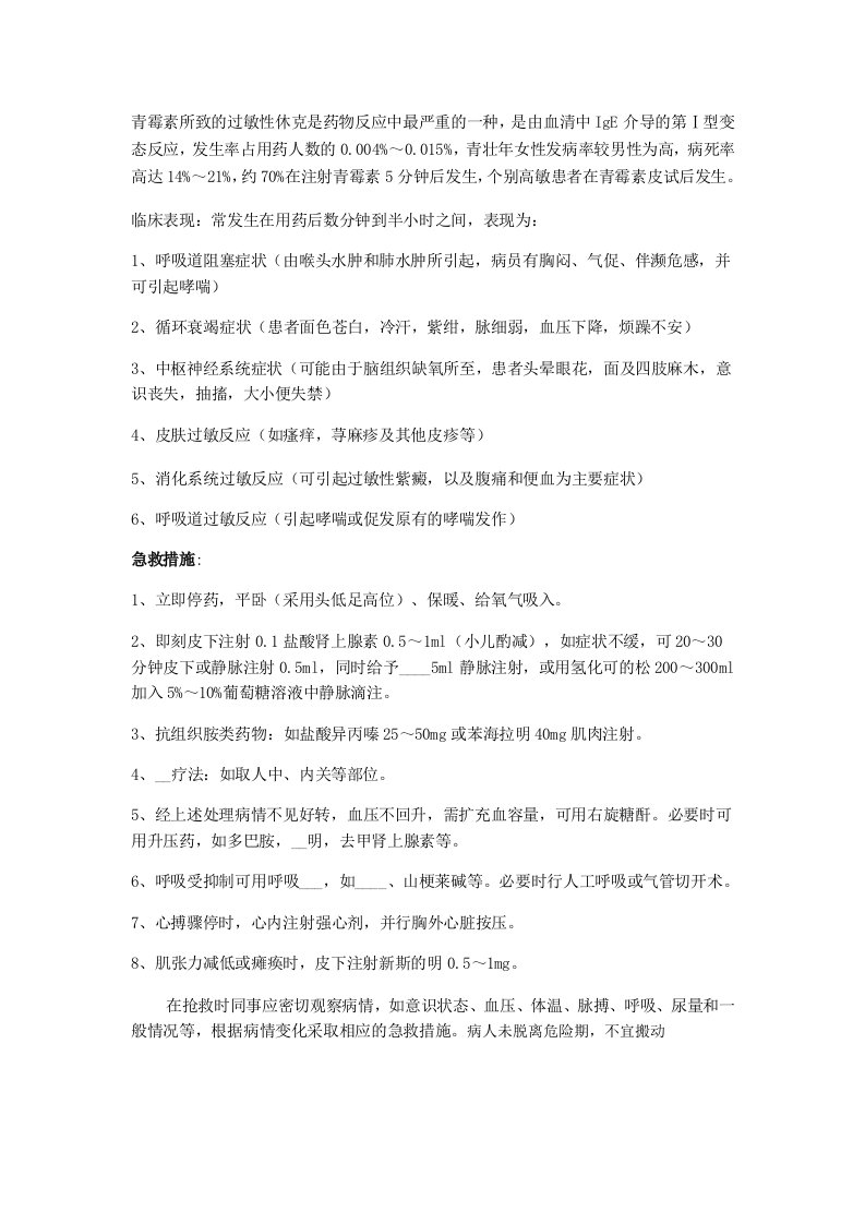 青霉素过敏性休克的急救措施