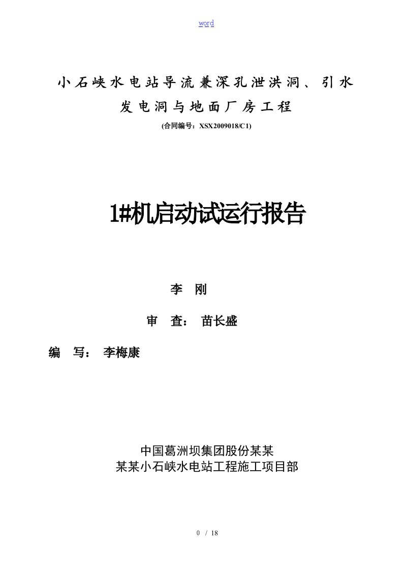 水轮发电机组启动验收报告材料