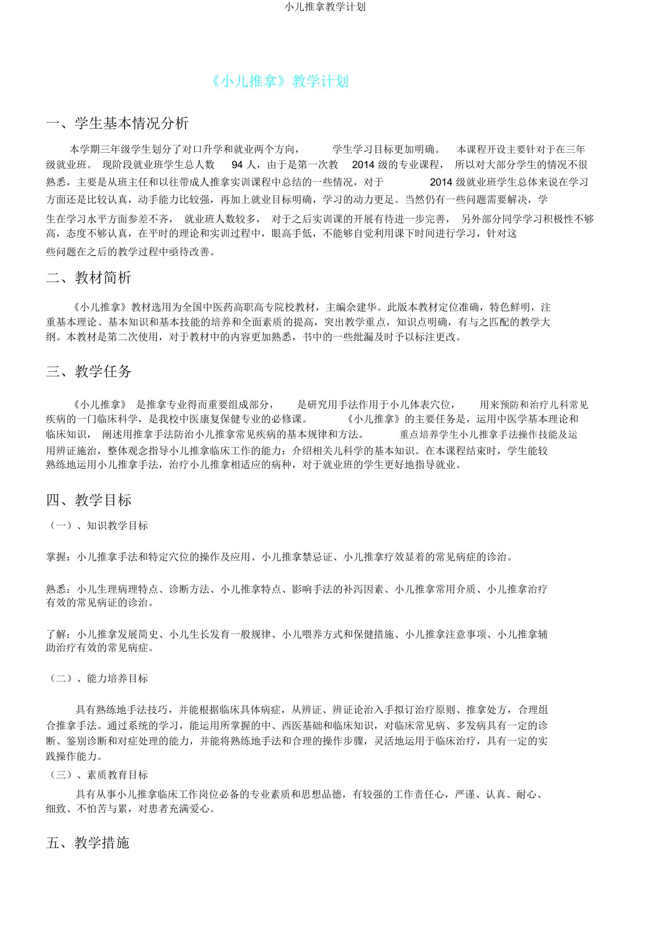 小儿推拿教学计划