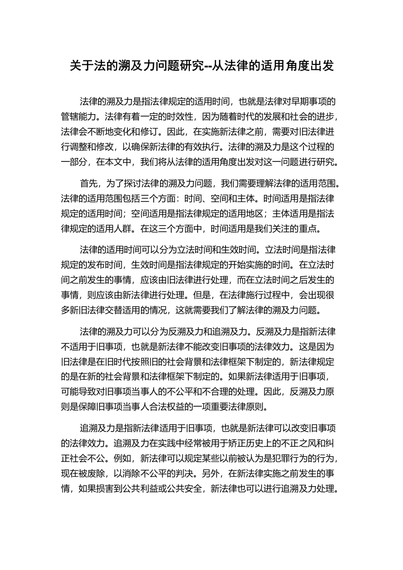 关于法的溯及力问题研究--从法律的适用角度出发