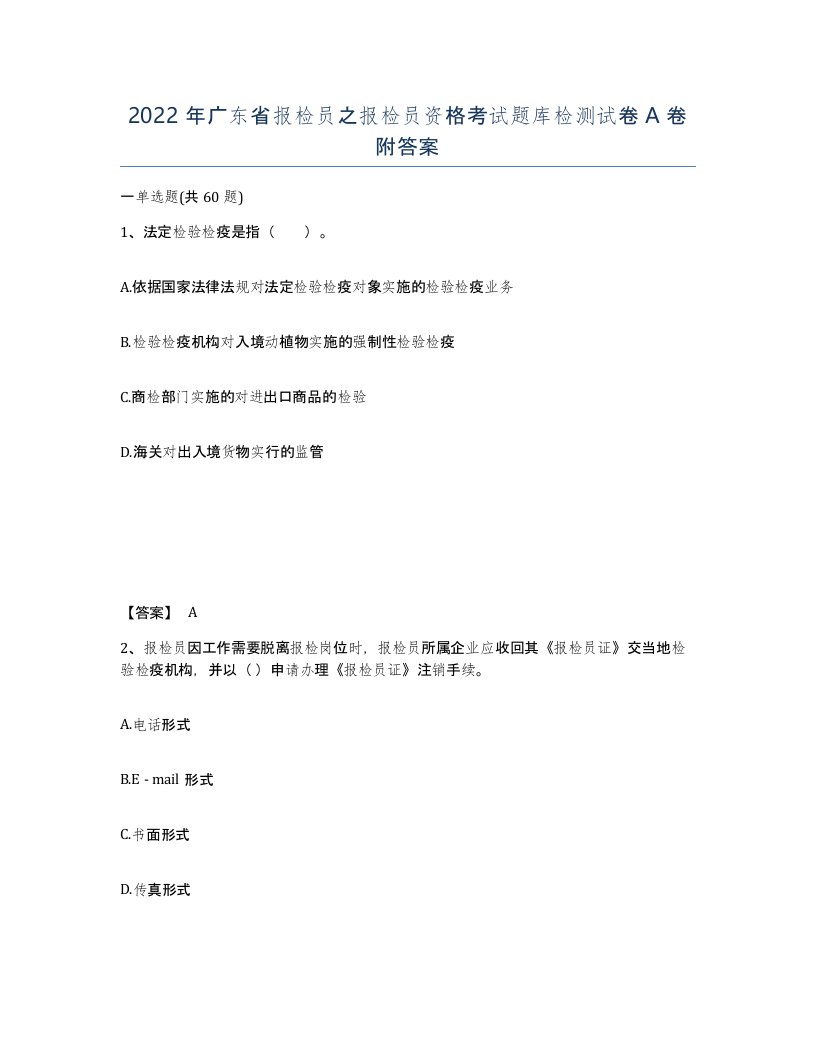 2022年广东省报检员之报检员资格考试题库检测试卷A卷附答案