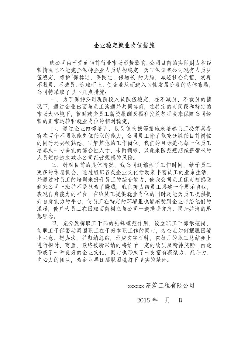 企业稳定就业岗位措施及不裁员承诺