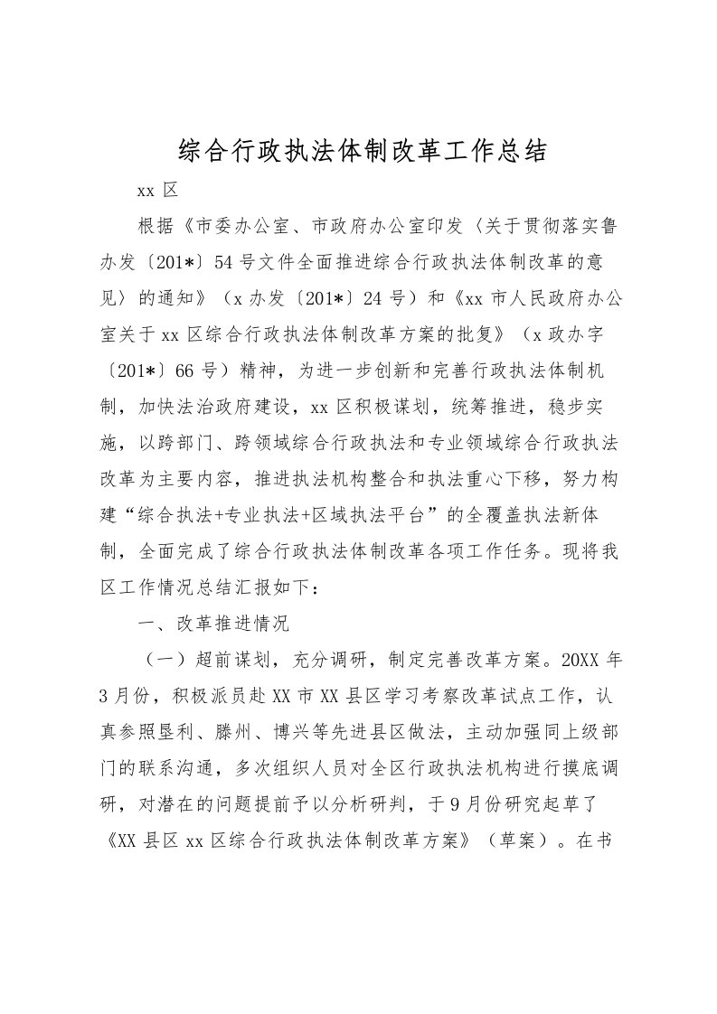 2022-综合行政执法体制改革工作总结