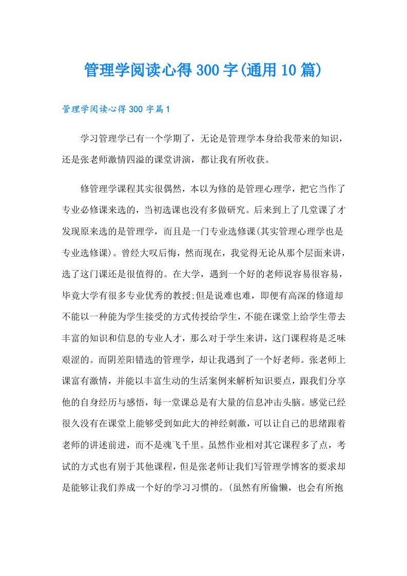 管理学阅读心得300字(通用10篇)