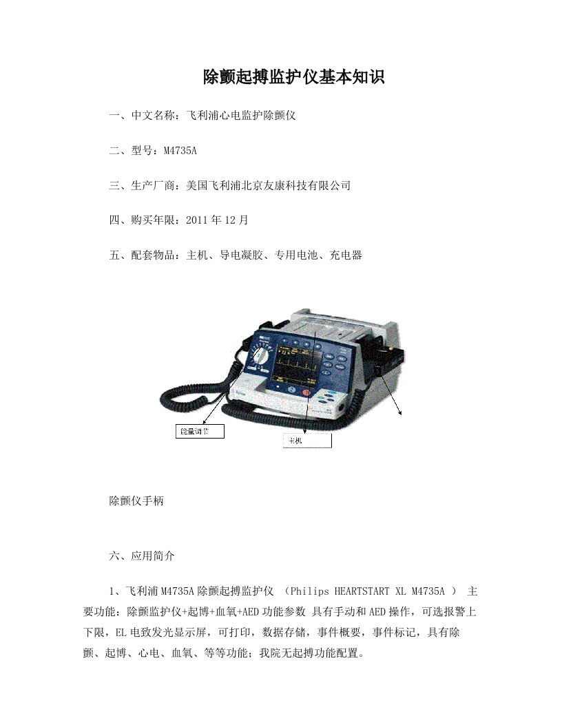 飞利浦除颤仪基本知识