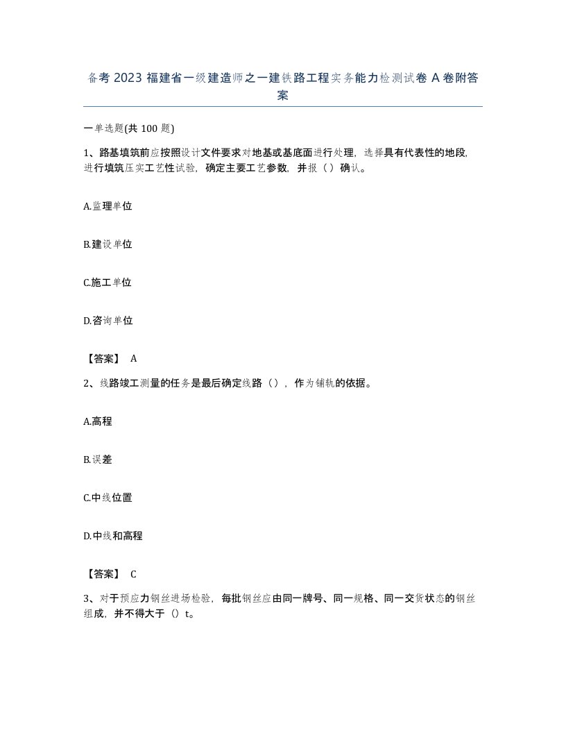 备考2023福建省一级建造师之一建铁路工程实务能力检测试卷A卷附答案