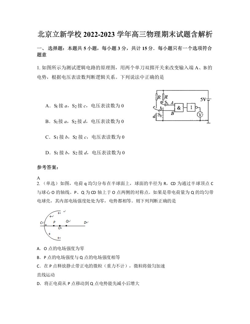 北京立新学校2022-2023学年高三物理期末试题含解析