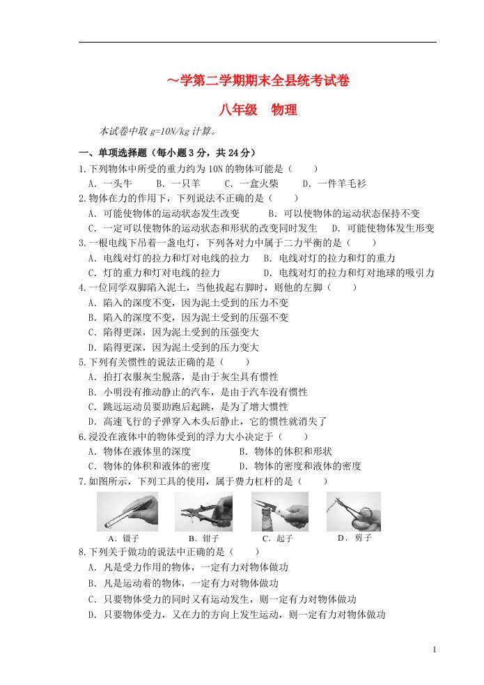 甘肃省陇西县文峰初级中学八级物理下学期期末考试试题