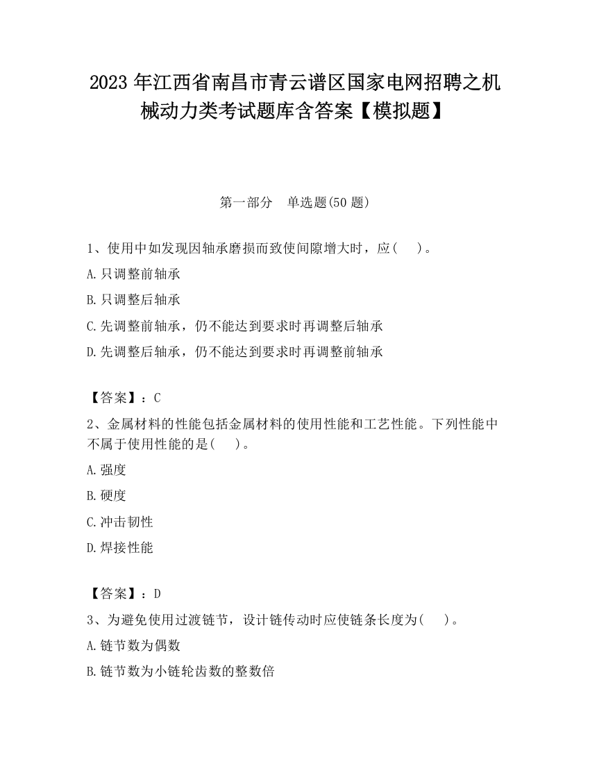 2023年江西省南昌市青云谱区国家电网招聘之机械动力类考试题库含答案【模拟题】