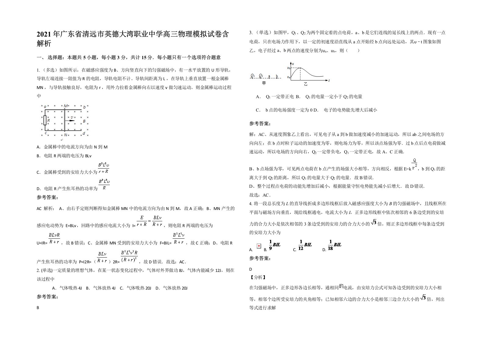 2021年广东省清远市英德大湾职业中学高三物理模拟试卷含解析