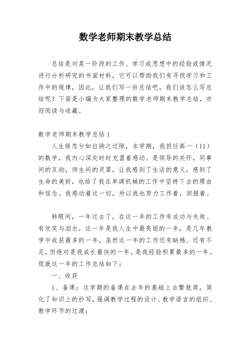 数学老师期末教学总结