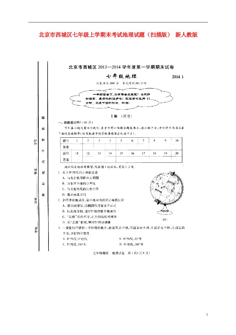 北京市西城区七级地理上学期末考试试题（扫描版）