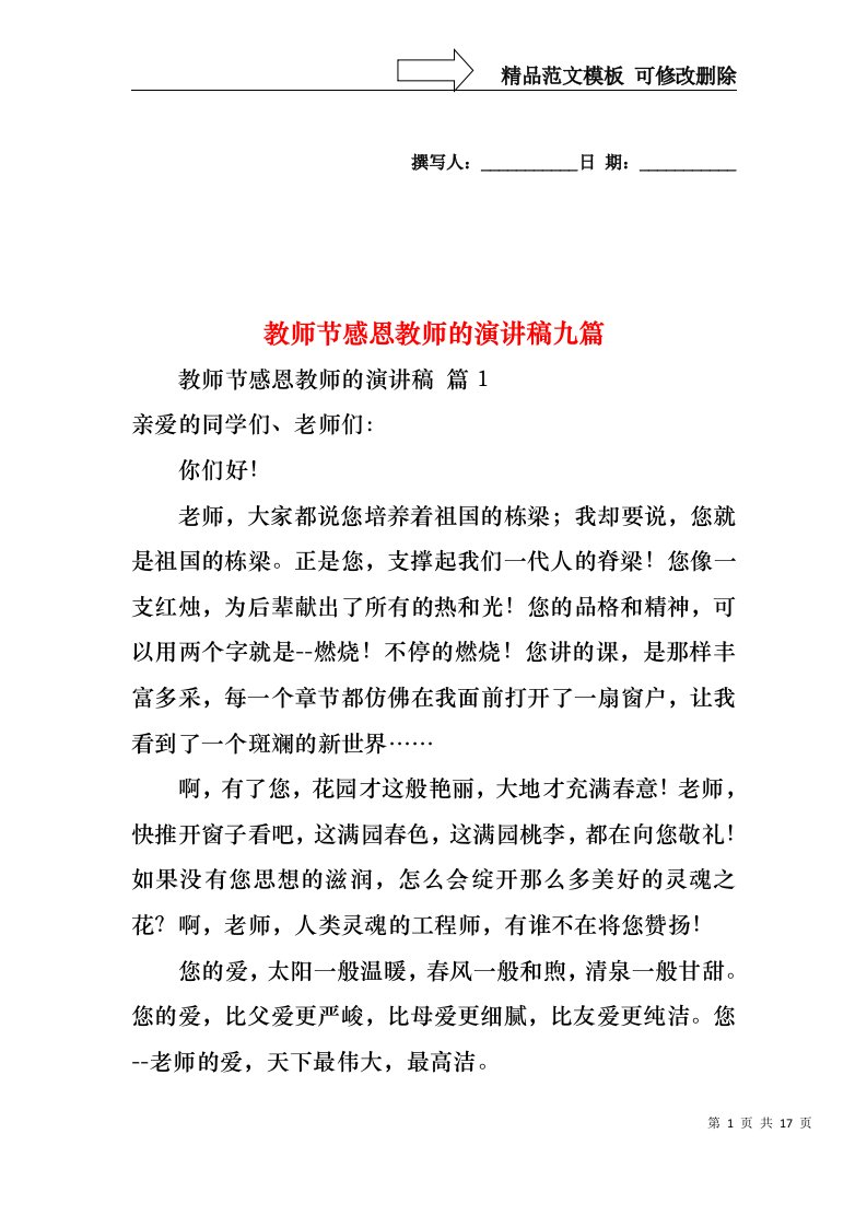 教师节感恩教师的演讲稿九篇