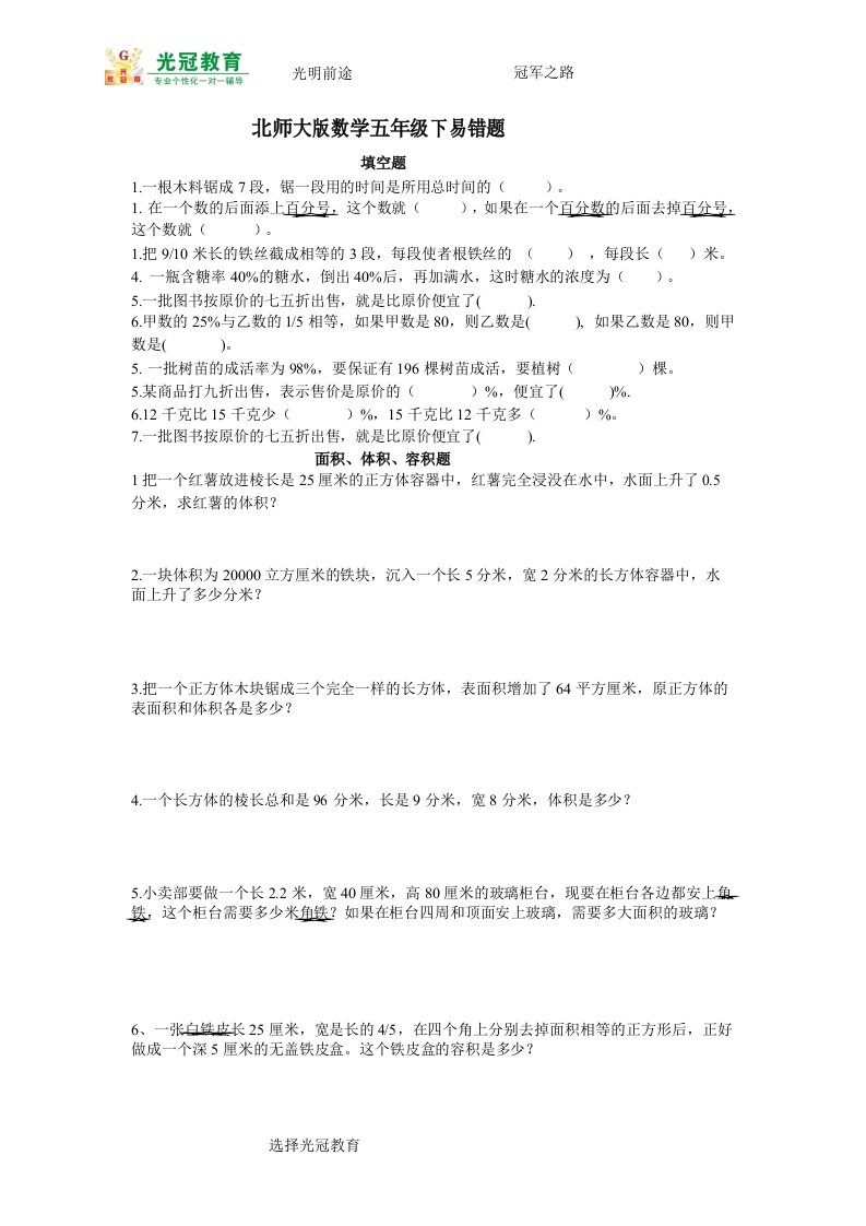 北师大版数学五年级下易错题