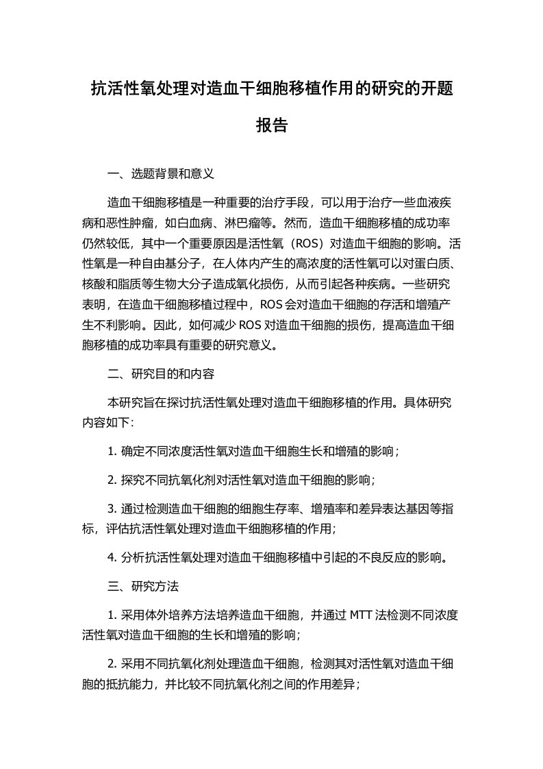 抗活性氧处理对造血干细胞移植作用的研究的开题报告