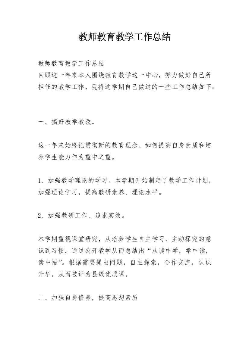 教师教育教学工作总结_7