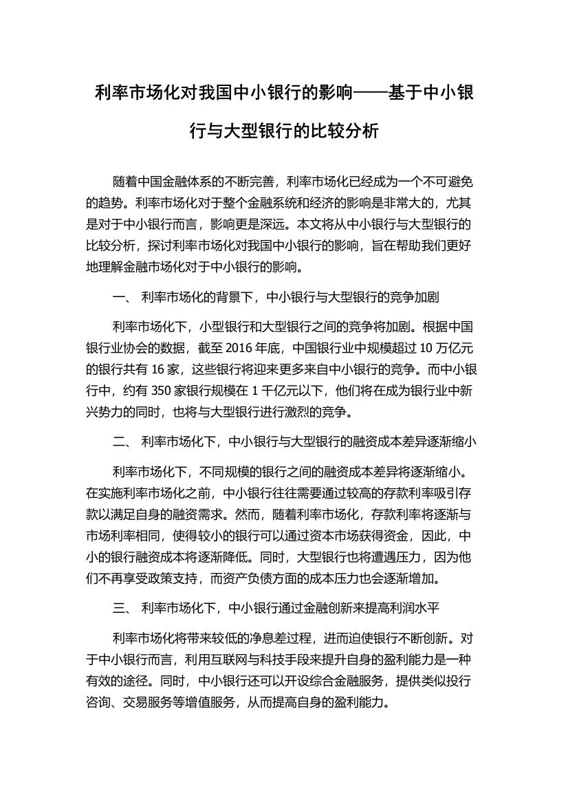 利率市场化对我国中小银行的影响——基于中小银行与大型银行的比较分析